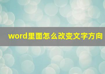 word里面怎么改变文字方向