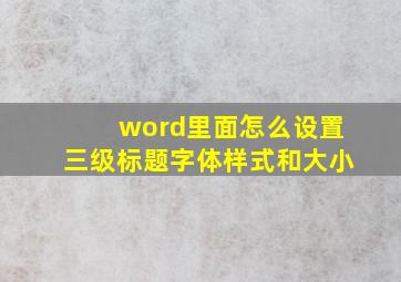 word里面怎么设置三级标题字体样式和大小