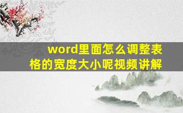 word里面怎么调整表格的宽度大小呢视频讲解