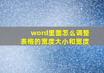 word里面怎么调整表格的宽度大小和宽度