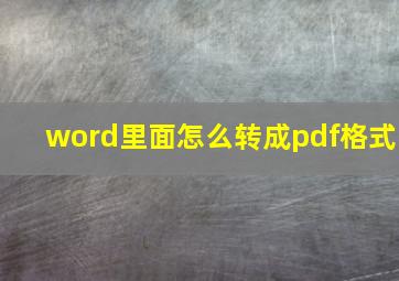 word里面怎么转成pdf格式