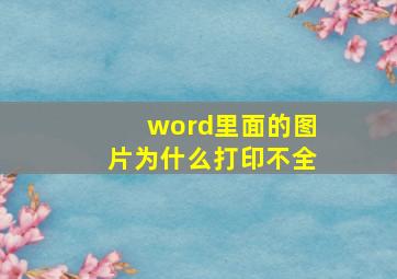 word里面的图片为什么打印不全