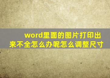 word里面的图片打印出来不全怎么办呢怎么调整尺寸