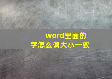 word里面的字怎么调大小一致