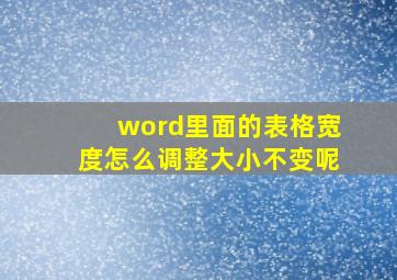 word里面的表格宽度怎么调整大小不变呢