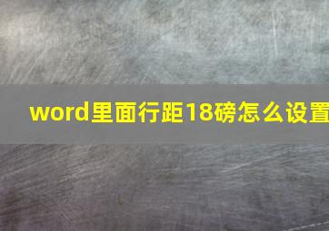 word里面行距18磅怎么设置