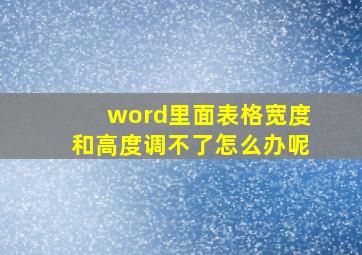 word里面表格宽度和高度调不了怎么办呢