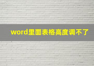 word里面表格高度调不了