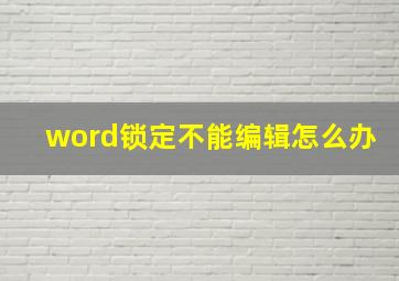 word锁定不能编辑怎么办