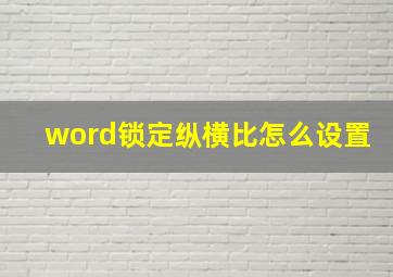 word锁定纵横比怎么设置