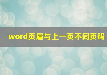 word页眉与上一页不同页码