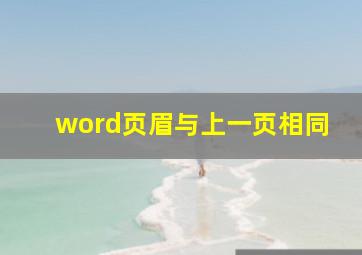 word页眉与上一页相同