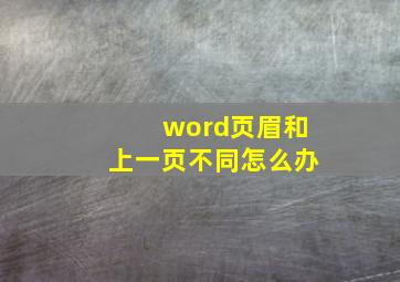 word页眉和上一页不同怎么办