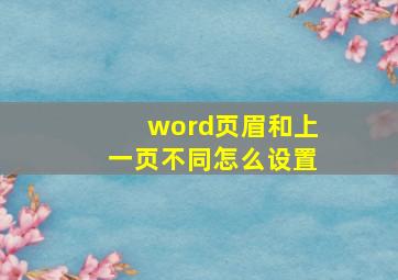 word页眉和上一页不同怎么设置