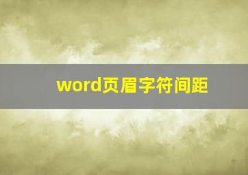 word页眉字符间距