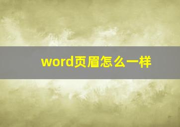 word页眉怎么一样