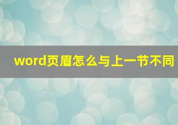 word页眉怎么与上一节不同