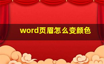 word页眉怎么变颜色