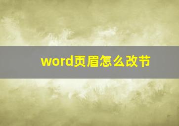 word页眉怎么改节