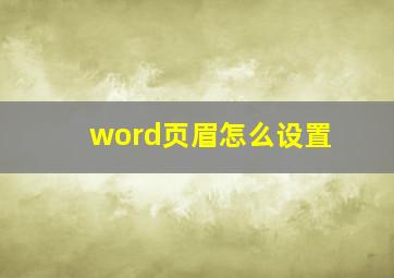 word页眉怎么设置