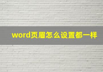 word页眉怎么设置都一样