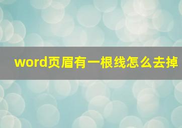 word页眉有一根线怎么去掉