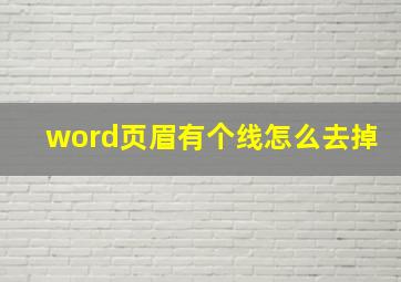 word页眉有个线怎么去掉