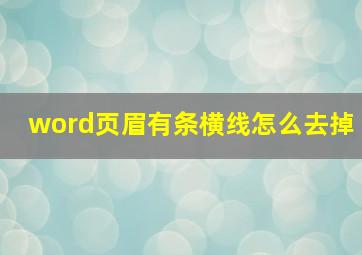 word页眉有条横线怎么去掉