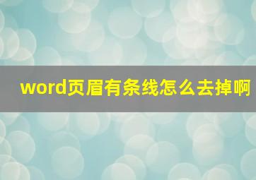 word页眉有条线怎么去掉啊