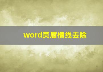 word页眉横线去除