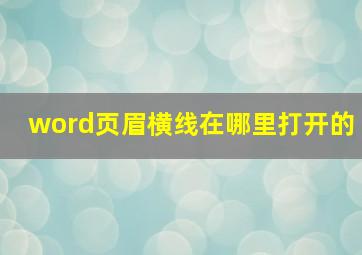 word页眉横线在哪里打开的