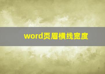 word页眉横线宽度