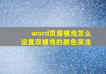 word页眉横线怎么设置双横线的颜色深浅