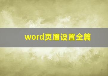 word页眉设置全篇