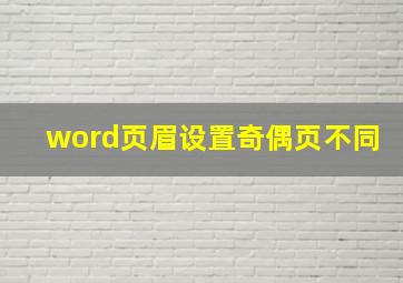 word页眉设置奇偶页不同