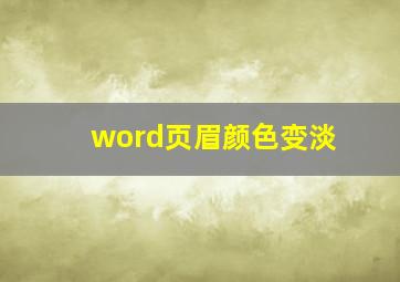 word页眉颜色变淡