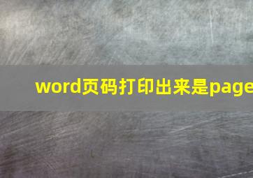 word页码打印出来是page