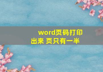 word页码打印出来 页只有一半