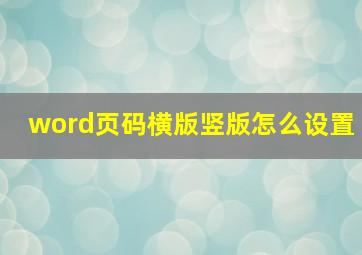 word页码横版竖版怎么设置