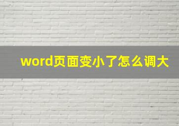 word页面变小了怎么调大