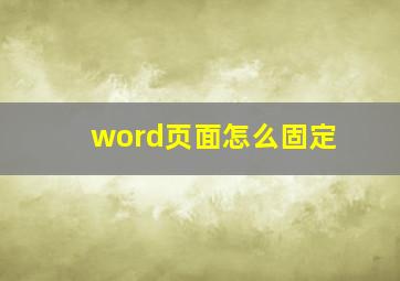 word页面怎么固定