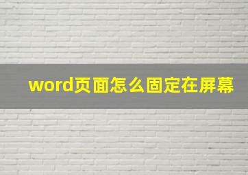 word页面怎么固定在屏幕