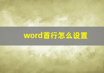 word首行怎么设置