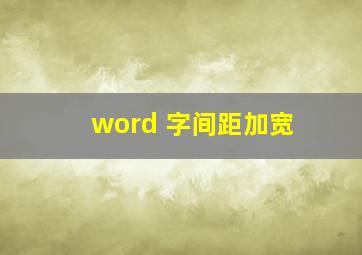 word 字间距加宽