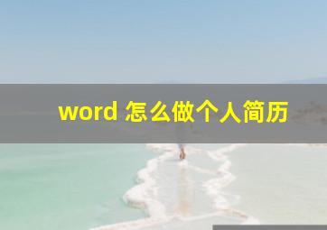 word 怎么做个人简历