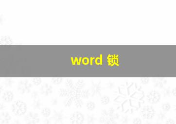 word 锁