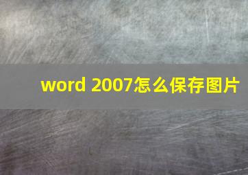 word 2007怎么保存图片