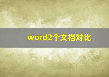 word2个文档对比