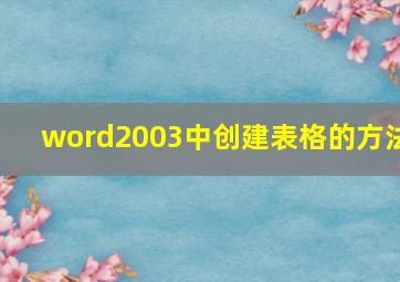 word2003中创建表格的方法