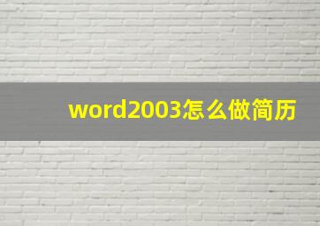 word2003怎么做简历